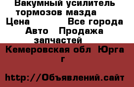 Вакумный усилитель тормозов мазда626 › Цена ­ 1 000 - Все города Авто » Продажа запчастей   . Кемеровская обл.,Юрга г.